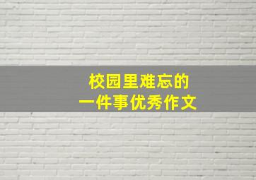 校园里难忘的一件事优秀作文