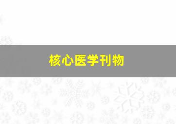 核心医学刊物