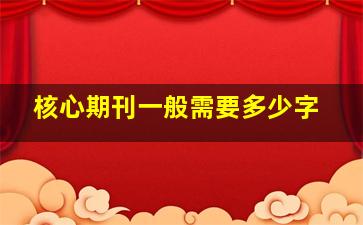 核心期刊一般需要多少字