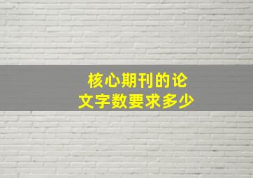 核心期刊的论文字数要求多少