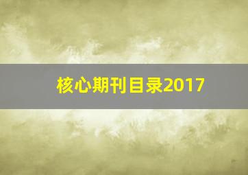 核心期刊目录2017