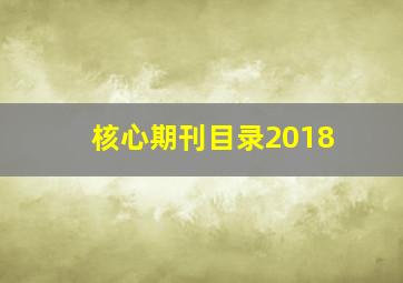 核心期刊目录2018