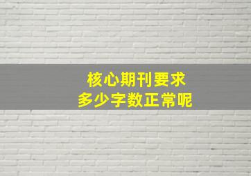 核心期刊要求多少字数正常呢