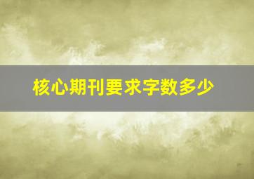 核心期刊要求字数多少