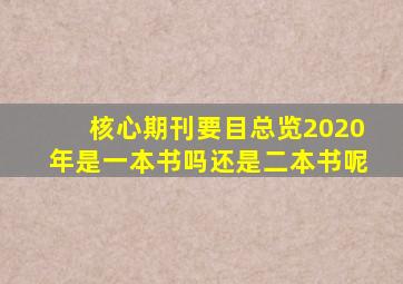 核心期刊要目总览2020年是一本书吗还是二本书呢