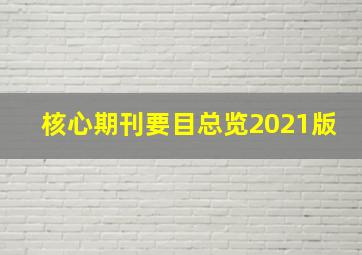 核心期刊要目总览2021版