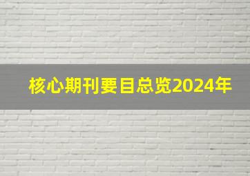 核心期刊要目总览2024年