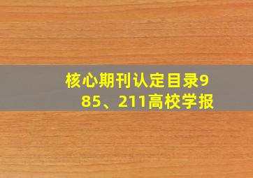 核心期刊认定目录985、211高校学报