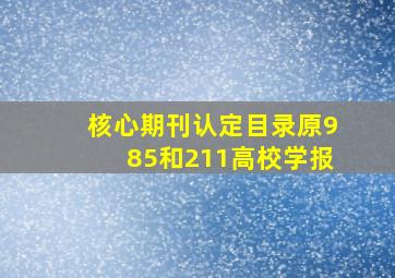 核心期刊认定目录原985和211高校学报