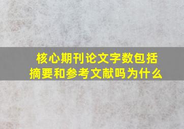 核心期刊论文字数包括摘要和参考文献吗为什么