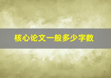 核心论文一般多少字数