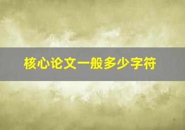 核心论文一般多少字符