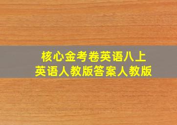 核心金考卷英语八上英语人教版答案人教版