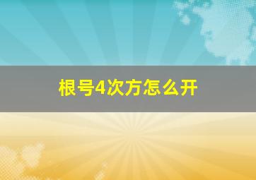 根号4次方怎么开