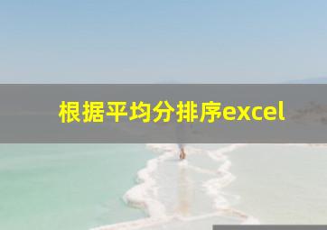 根据平均分排序excel