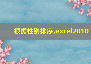 根据性别排序,excel2010