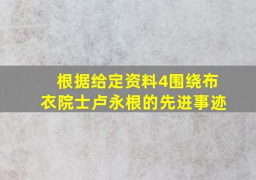 根据给定资料4围绕布衣院士卢永根的先进事迹