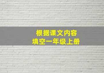 根据课文内容填空一年级上册