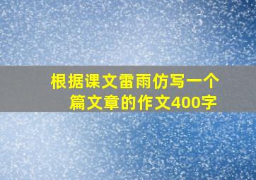 根据课文雷雨仿写一个篇文章的作文400字