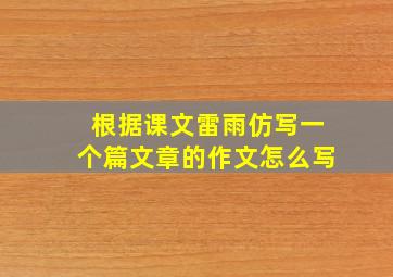 根据课文雷雨仿写一个篇文章的作文怎么写