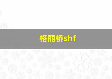 格丽桥shf