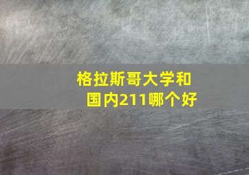 格拉斯哥大学和国内211哪个好