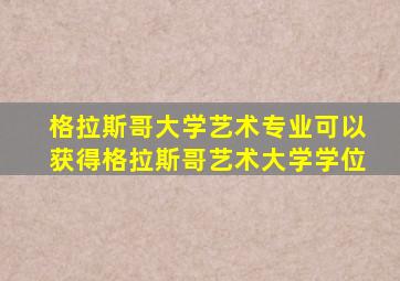 格拉斯哥大学艺术专业可以获得格拉斯哥艺术大学学位