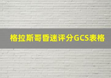 格拉斯哥昏迷评分GCS表格