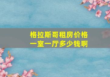 格拉斯哥租房价格一室一厅多少钱啊