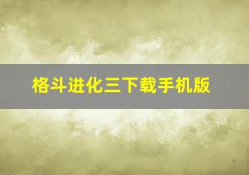 格斗进化三下载手机版