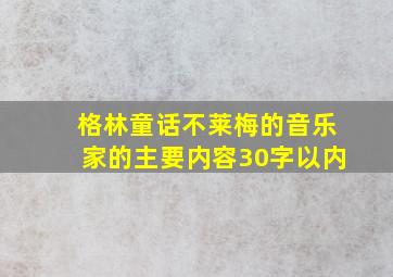 格林童话不莱梅的音乐家的主要内容30字以内