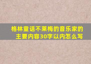 格林童话不莱梅的音乐家的主要内容30字以内怎么写