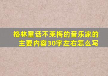 格林童话不莱梅的音乐家的主要内容30字左右怎么写