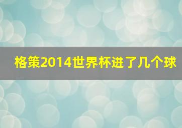 格策2014世界杯进了几个球