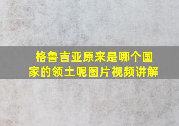 格鲁吉亚原来是哪个国家的领土呢图片视频讲解