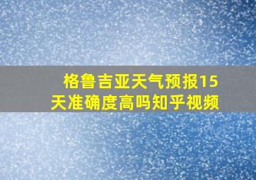 格鲁吉亚天气预报15天准确度高吗知乎视频