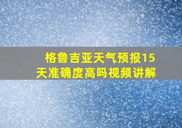 格鲁吉亚天气预报15天准确度高吗视频讲解