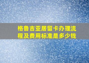 格鲁吉亚居留卡办理流程及费用标准是多少钱