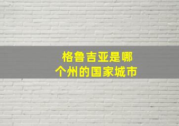 格鲁吉亚是哪个州的国家城市