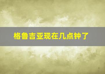 格鲁吉亚现在几点钟了