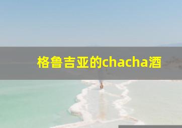 格鲁吉亚的chacha酒