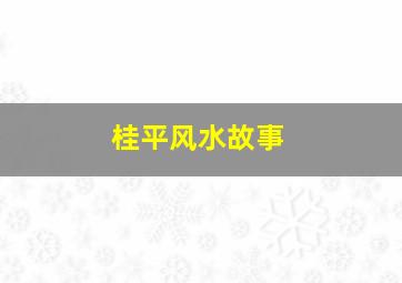 桂平风水故事