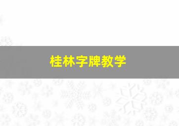 桂林字牌教学