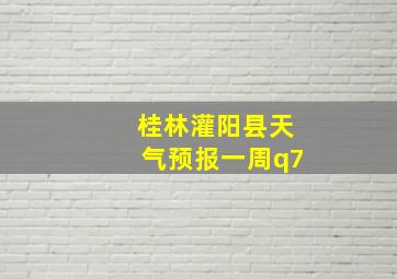 桂林灌阳县天气预报一周q7