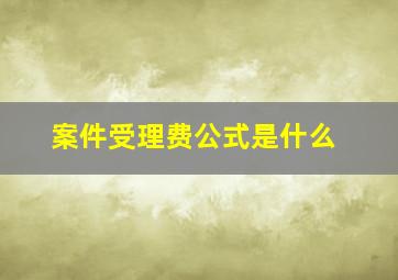 案件受理费公式是什么