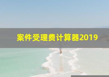 案件受理费计算器2019