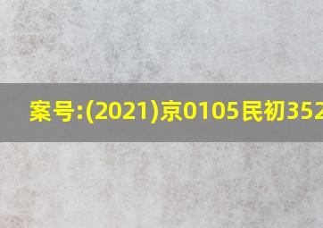 案号:(2021)京0105民初3524号