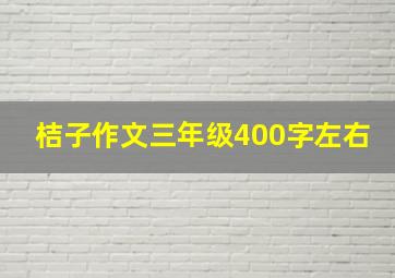 桔子作文三年级400字左右