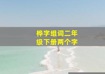 桦字组词二年级下册两个字