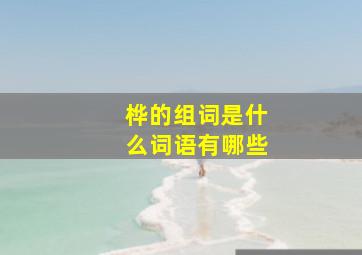 桦的组词是什么词语有哪些